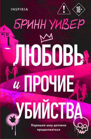 Книга «Любовь и прочие убийства (формат клатчбук)», Уивер Б., Inspiria. 2026, твердая обложка