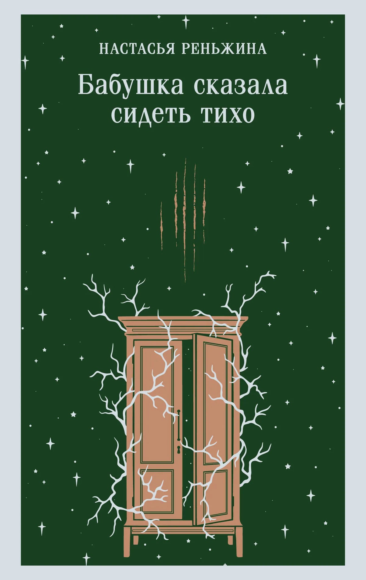 Книга «Бабушка сказала сидеть тихо», Реньжина Н., Издательство "Эксмо". 2026, мягкая обложка