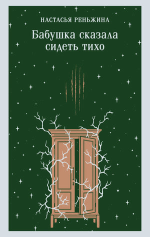 Книга «Бабушка сказала сидеть тихо», Реньжина Н., Издательство "Эксмо". 2026, мягкая обложка