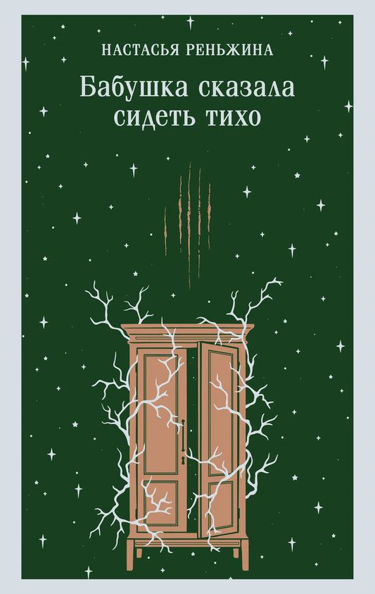 Книга «Бабушка сказала сидеть тихо», Реньжина Н., Издательство "Эксмо". 2026, мягкая обложка