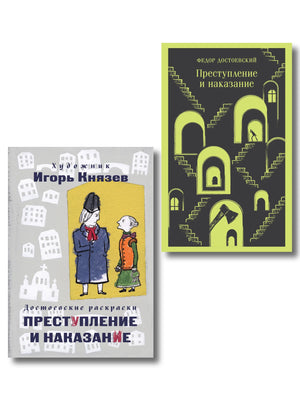 Обложка книги и раскраски "Преступление, наказание" Ф.М. Достоевского, издание Sovabooks, художественный дизайн, иллюстрации.