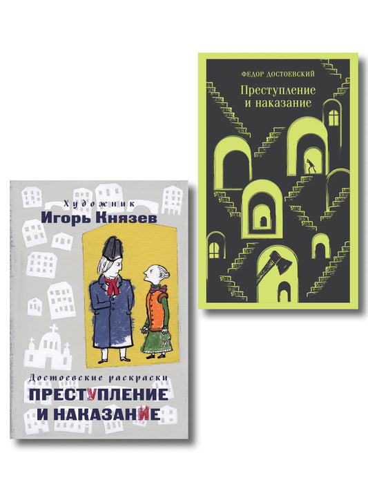 Обложка книги и раскраски "Преступление и наказание" классика русской литературы Sovabooks, иллюстрации для раскрашивания