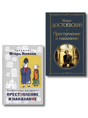 Преступление, наказание и раскраска (набор из книги и раскраски)