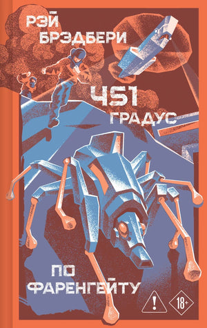 Русская книга "451 по Фаренгейту" из серии классическая литература Sovabooks, изображение обложки и ISBN 9785042457630.