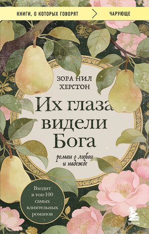 Обложка товара «Их глаза видели Бога. Роман о любви и надежде», автор Херстон З.Н., Sovabooks