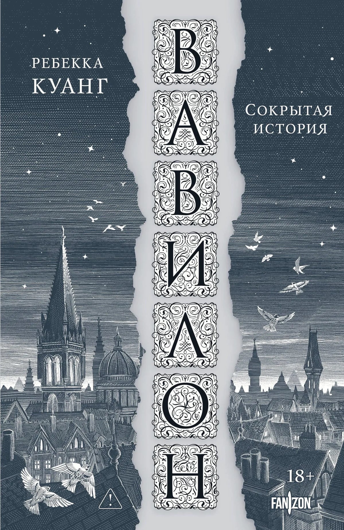 Вавилон. Сокрытая история (Большой покет)