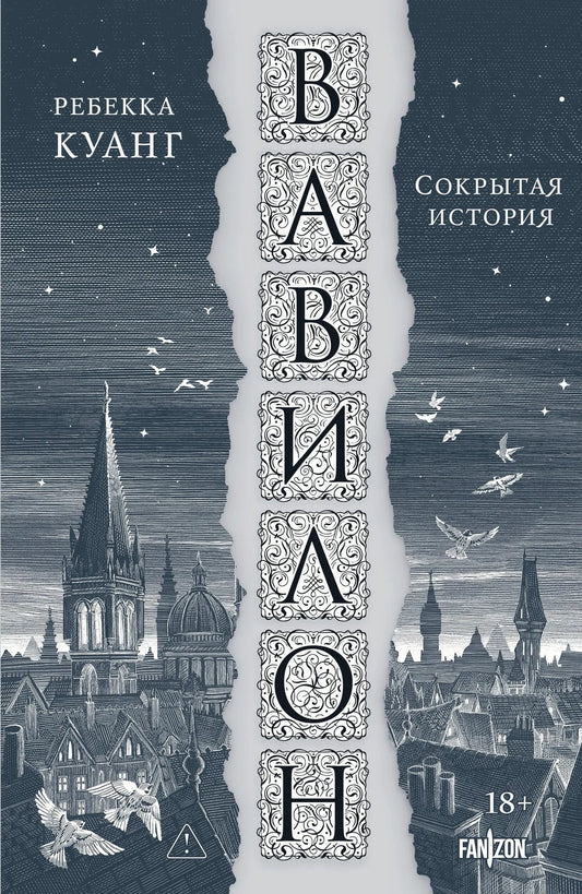 Вавилон. Сокрытая история (Большой покет)