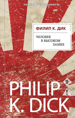 Обложка книги «Человек в Высоком замке (Филип Киндред Дик)», Sovabooks