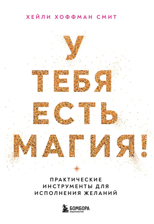 Книга «У тебя есть магия! Практические инструменты для исполнения желаний», Смит Х., БОМБОРА. 2026, твердая обложка