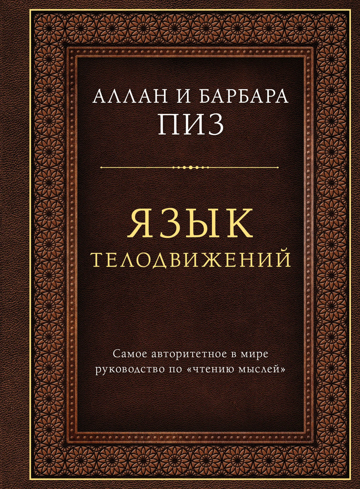 Книга «Язык телодвижений. Самое авторитетное руководство по "чтению мыслей" (подарочное издание)», Пиз А., Пиз Б., Издательство "Эксмо". 2026, твердая обложка