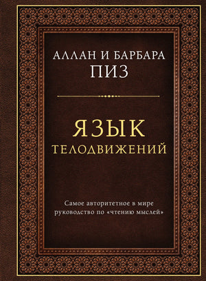 Книга «Язык телодвижений. Самое авторитетное руководство по "чтению мыслей" (подарочное издание)», Пиз А., Пиз Б., Издательство "Эксмо". 2026, твердая обложка