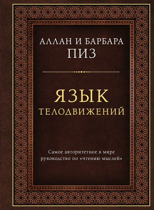 Книга «Язык телодвижений. Самое авторитетное руководство по "чтению мыслей" (подарочное издание)», Пиз А., Пиз Б., Издательство "Эксмо". 2026, твердая обложка