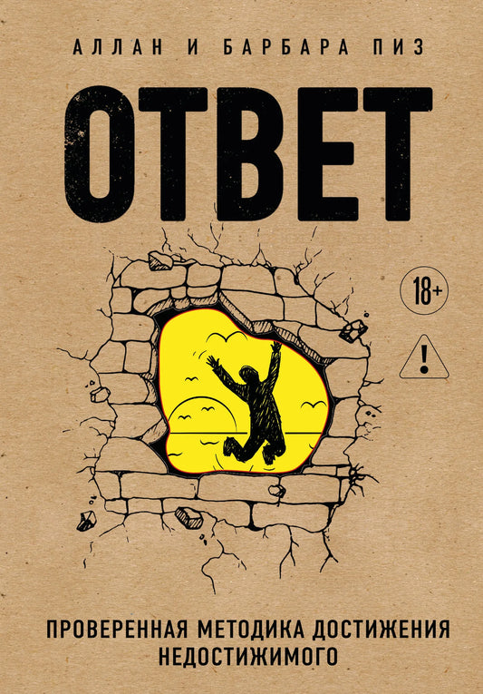 Книга «Ответ. Проверенная методика достижения недостижимого», Пиз А., Пиз Б., БОМБОРА. 2026, твердая обложка