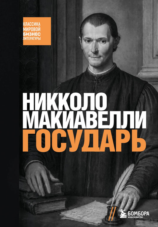 Обложка книги «Государь» - Макиавелли Н.