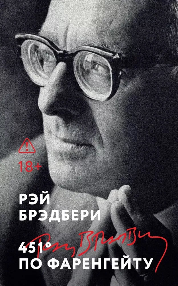 451' по Фаренгейту - Рэй Брэдбери