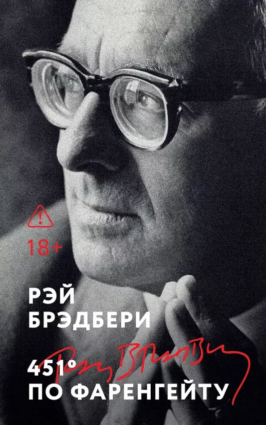 451' по Фаренгейту - Рэй Брэдбери