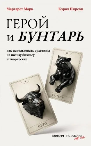Герой и бунтарь. Как использовать архетипы на пользу бизнесу и творчеству (Маргарет Марк, Кэрол Пирсон) - обложка