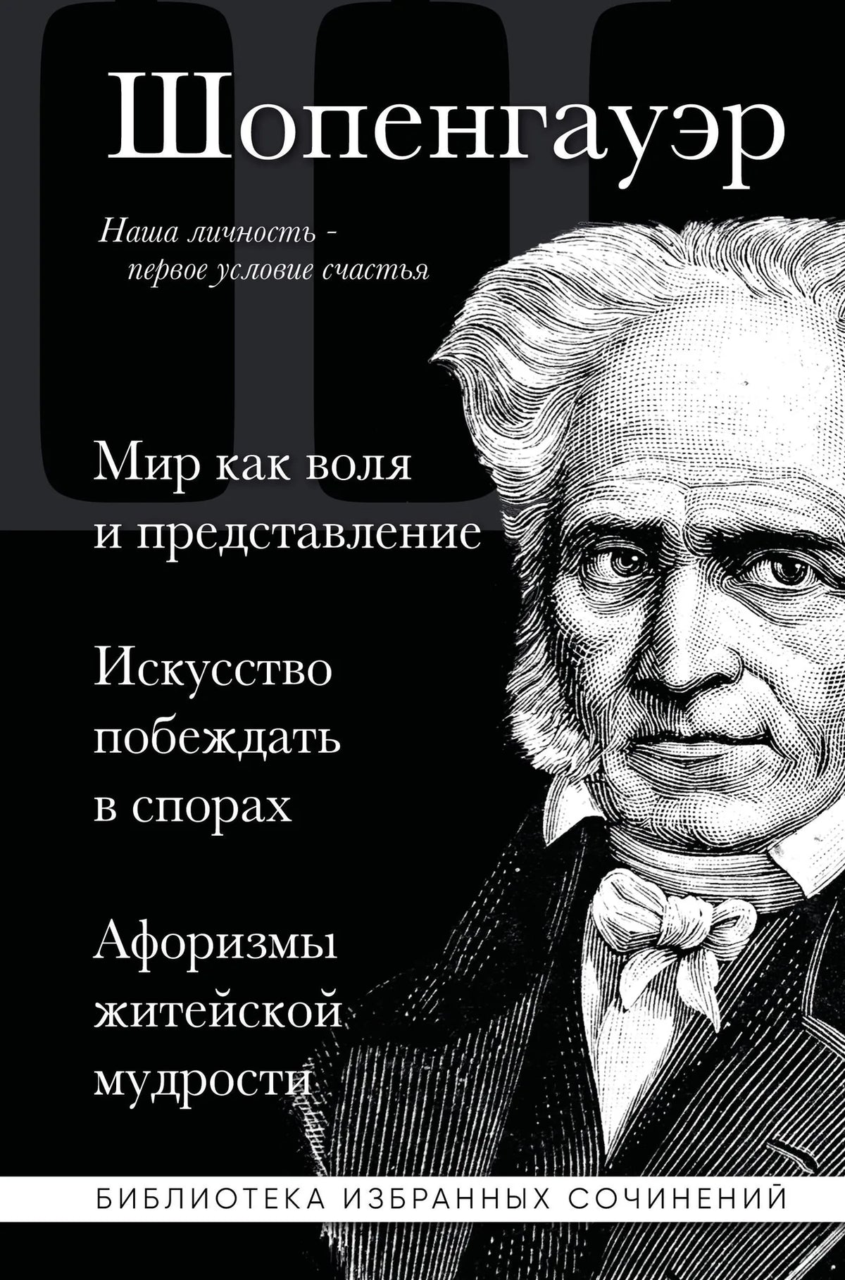 Артур Шопенгауэр. Мир как воля и представление. Искусство побеждать в спорах. Афоризмы житейской мудрости