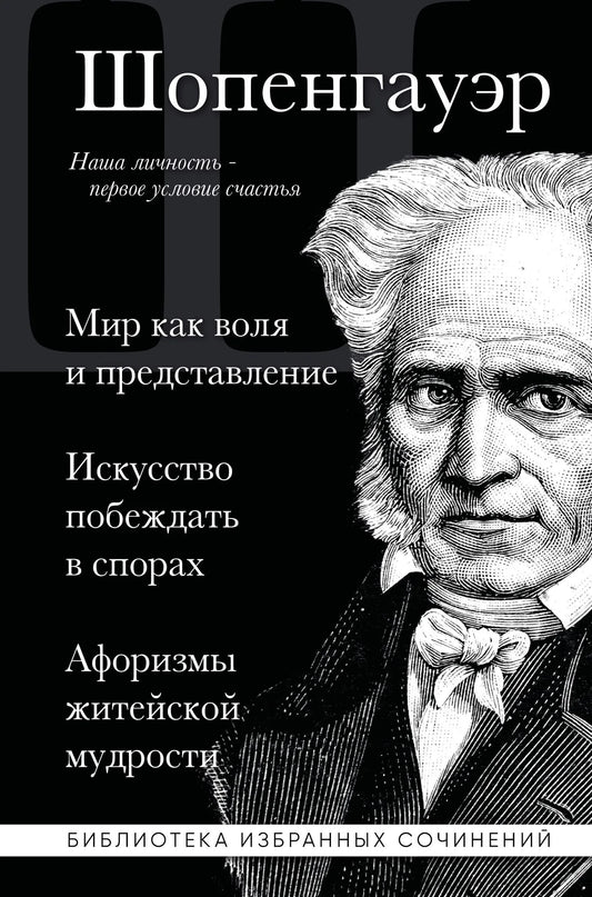 Артур Шопенгауэр. Мир как воля и представление. Искусство побеждать в спорах. Афоризмы житейской мудрости