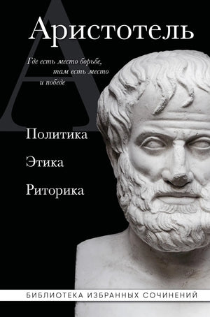 Обложка товара «Аристотель. Политика. Этика. Риторика.», автор Аристотель, Sovabooks