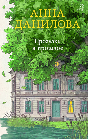 Книга «Прогулки в прошлое», Данилова А.В., Издательство "Эксмо". 2026, твердая обложка
