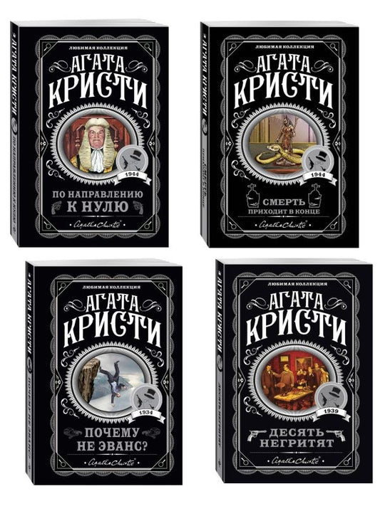 Агата Кристи. Комплект из 4-х книг (Десять негритят; По направлению к нулю; С...