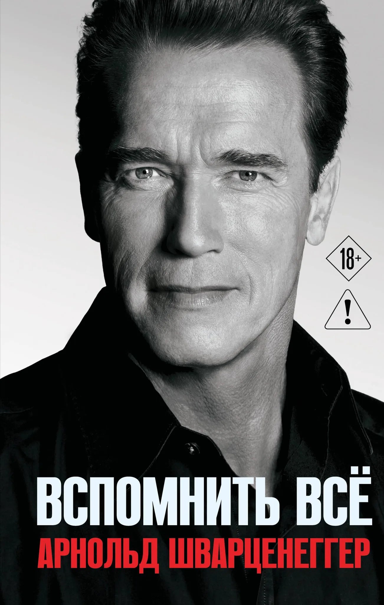 Книга «Арнольд Шварценеггер. Вспомнить все» — Шварценеггер А., Эксмо. 2026, твердая обложка