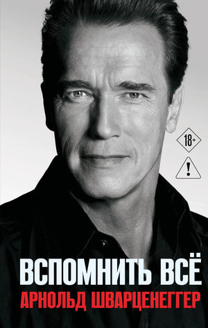Книга «Арнольд Шварценеггер. Вспомнить все» — Шварценеггер А., Эксмо. 2026, твердая обложка
