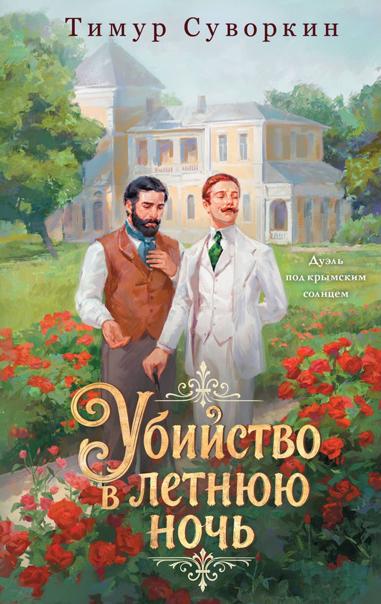 Книга «Убийство в летнюю ночь» — русский детективный триллер Sovabooks, обложка спереди