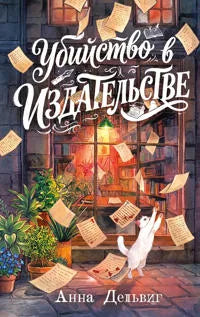 Убийство в издательстве (Анна Дельвиг) - обложка