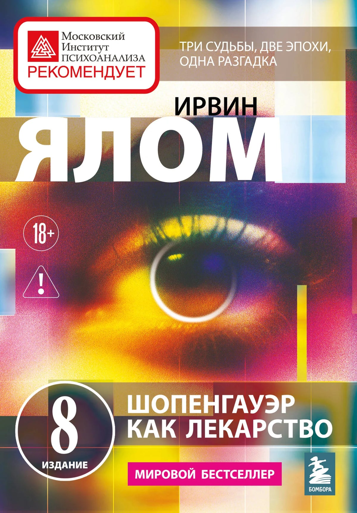 Шопенгауэр как лекарство. Психотерапевтические истории