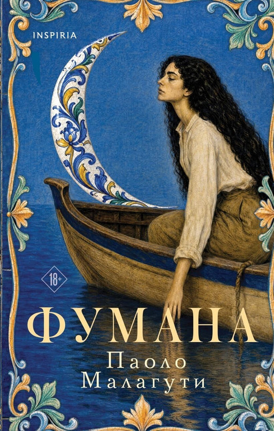 Книга «Фумана» — современная русская художественная литература, Sovabooks