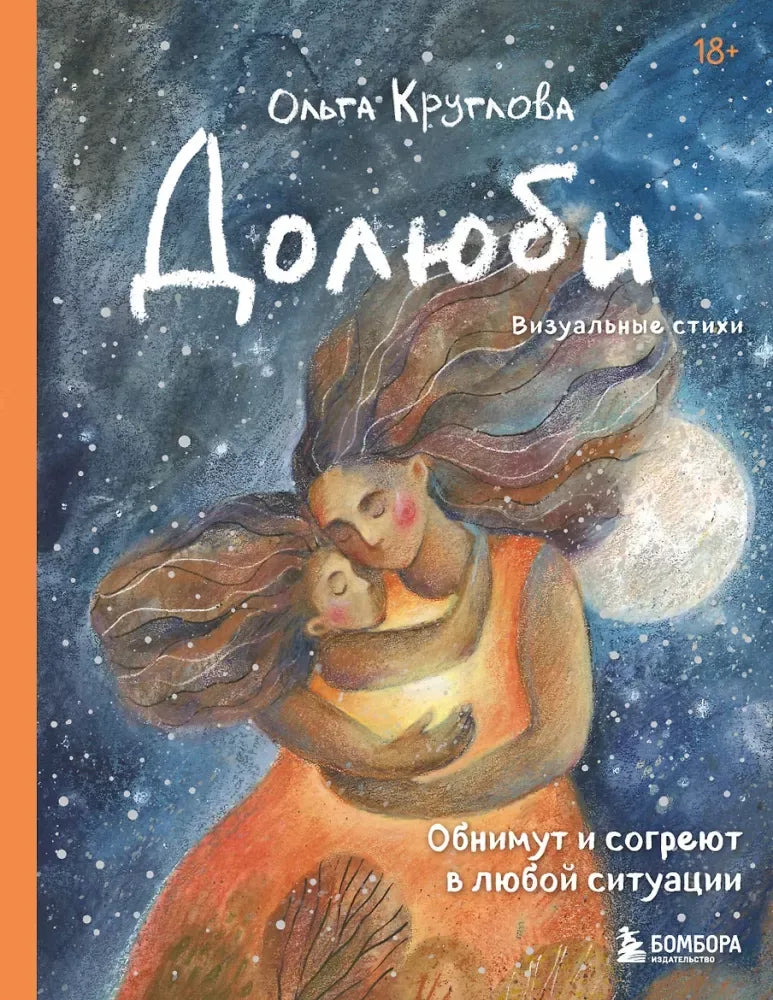 Долюби. Визуальные стихи. Обнимут и согреют в любой ситуации. Артбук. Издание дополненное - Ольга Круглова