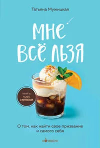 Мне все льзя. О том, как найти свое призвание и самого себя (Татьяна Мужицкая) - обложка