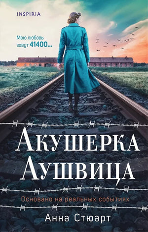 Комплект из 2 книг: Акушерка Аушвица и Акушерка из Берлина, российская нон-фикшн психология, Sovabooks, обложки книг.