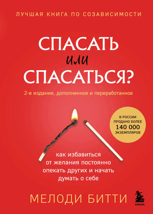Книга «Спасать или спасаться? 2-е издание, дополненное и переработанное. Как избавитьcя от желания постоянно опекать других и начать думать о себе», Битти М., БОМБОРА. 2026, твердая обложка
