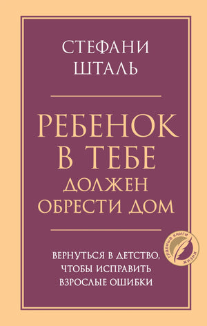 Книга «Ребенок в тебе должен обрести дом. Вернуться в детство, чтобы исправить взрослые ошибки», Шталь С., Издательство "Эксмо". 2026, твердая обложка