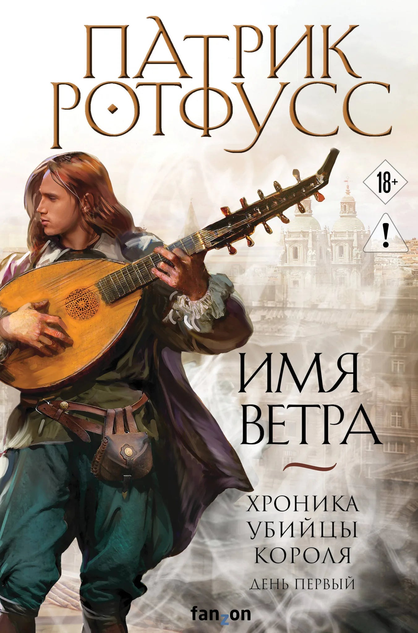 Книга «Имя ветра» — Ротфусс П., Эксмо. 2026, твердая обложка