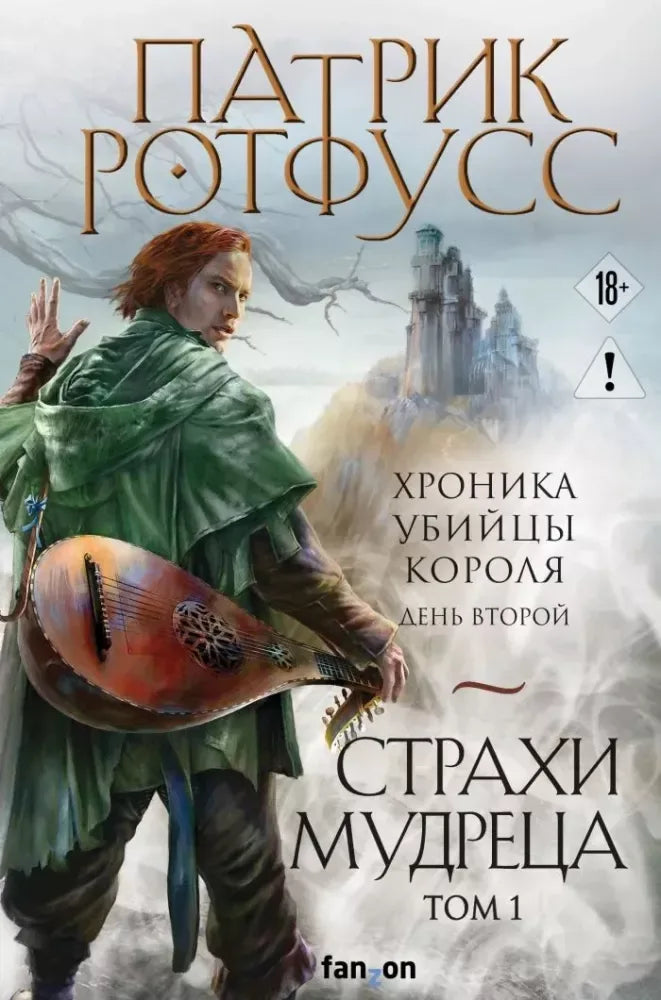 Страхи мудреца. Том 1 - Патрик Ротфусс