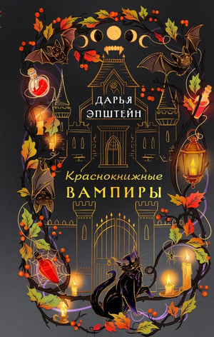 Краснокнижные вампиры (Дарья Эпштейн) - обложка