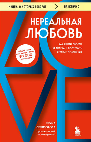 Книга «Нереальная любовь. Как найти своего человека и построить крепкие отношения», Семизорова И.Н., БОМБОРА. 2026, мягкая обложка
