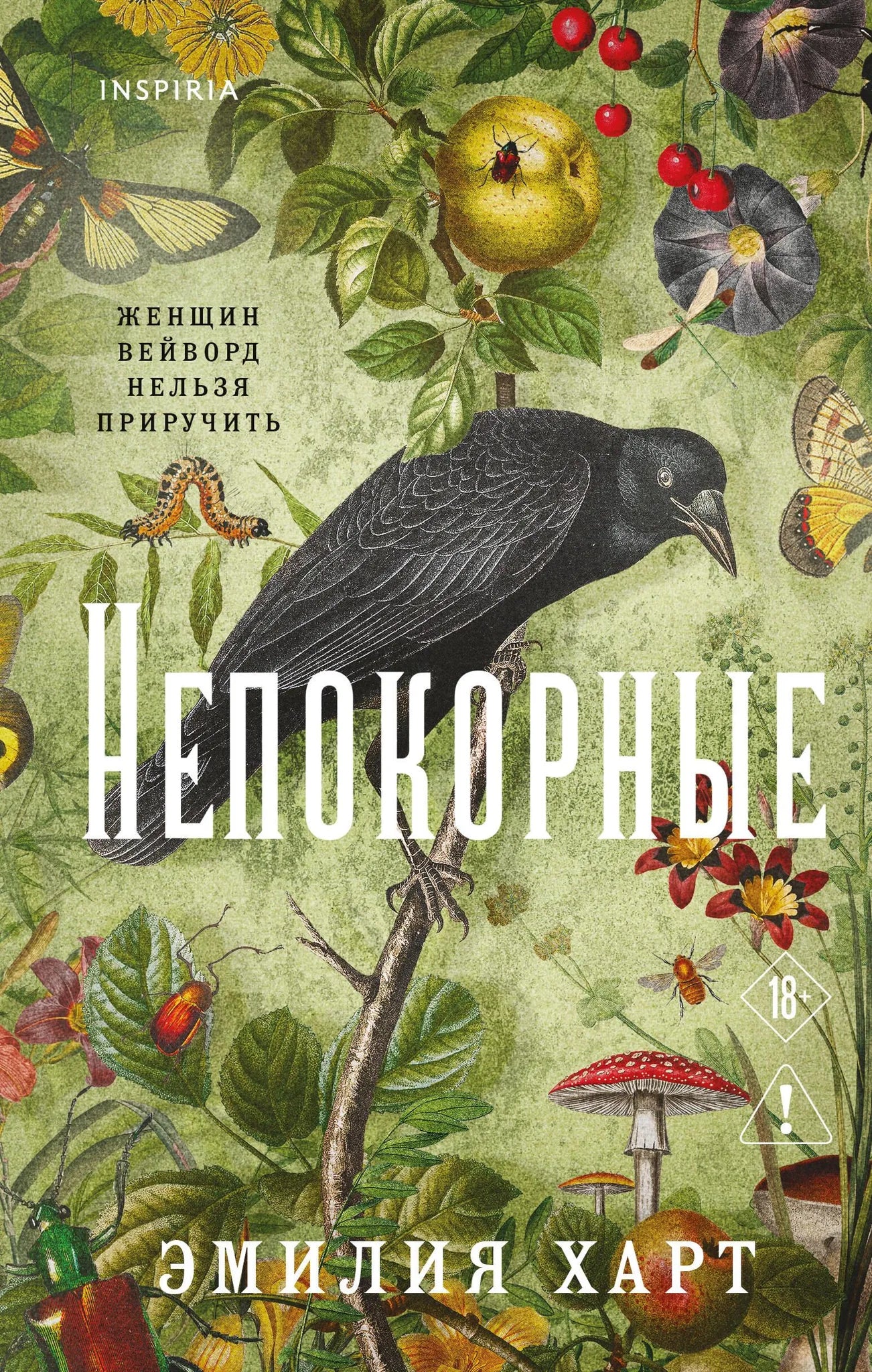 Книга «Непокорные» — Харт Э., Эксмо. 2026, твердая обложка
