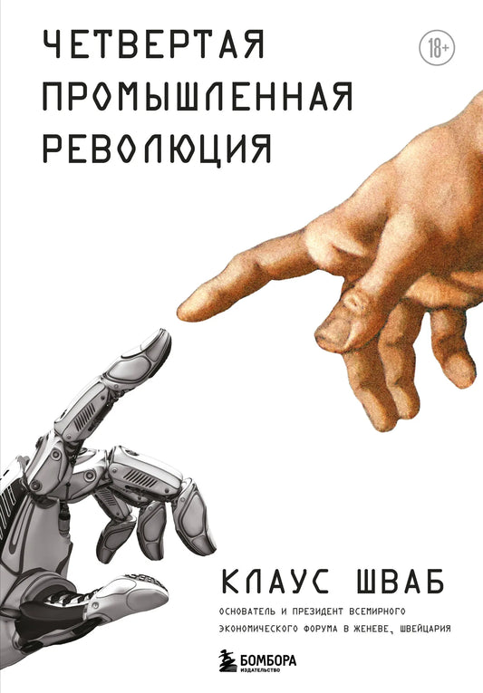 Книга «Четвертая промышленная революция», Шваб К., Издательство "Эксмо". 2026, твердая обложка