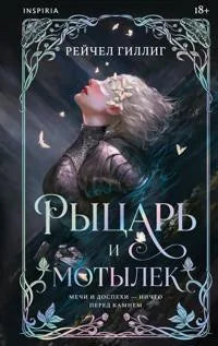 Рыцарь и мотылек (Рейчел Гиллиг) - обложка