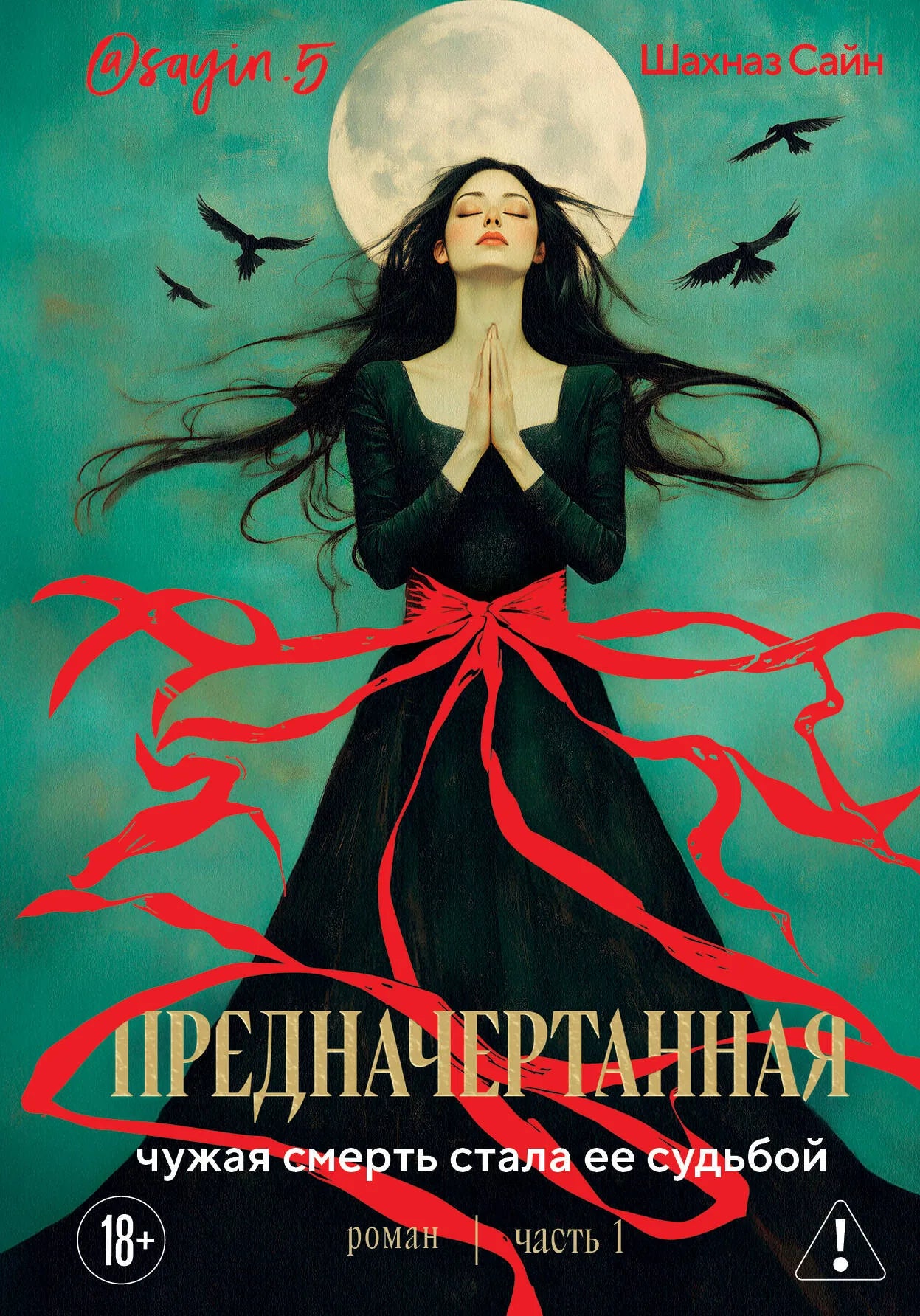 Книга «Предначертанная. Часть первая. Роман» — Сайн Ш., Эксмо. 2026, твердая обложка