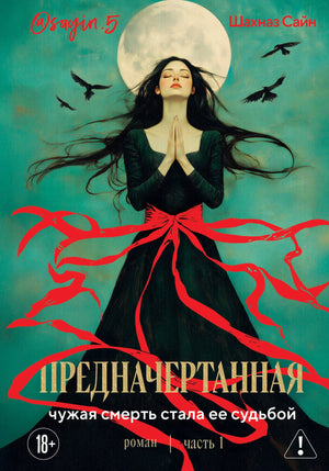 Книга «Предначертанная. Часть первая. Роман» — Сайн Ш., Эксмо. 2026, твердая обложка