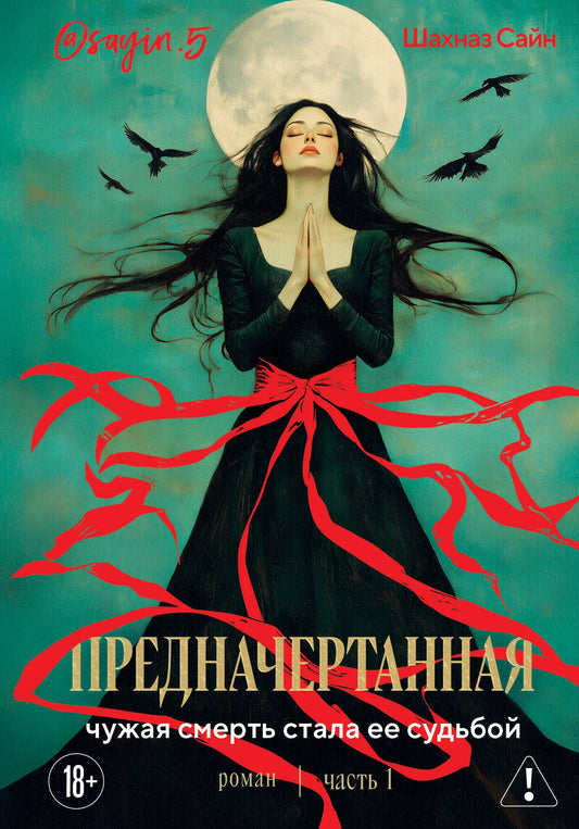 Книга «Предначертанная. Часть первая. Роман» — Сайн Ш., Эксмо. 2026, твердая обложка
