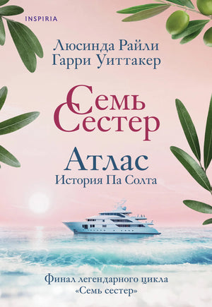 Книга «Семь сестер. Атлас. История Па Солта» — Райли Л., Уиттакер Г., Эксмо. 2026, мягкая обложка