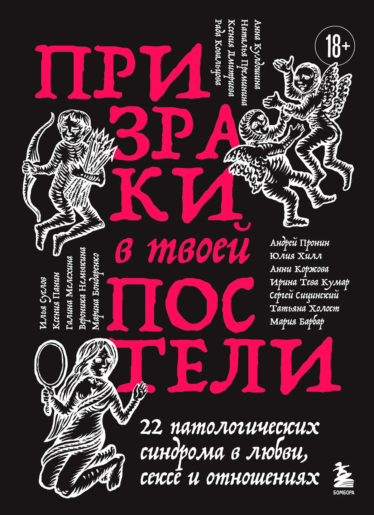 Книга «Призраки в твоей постели»: 22 патологических синдрома в любви, сексе и отношениях, Sovabooks