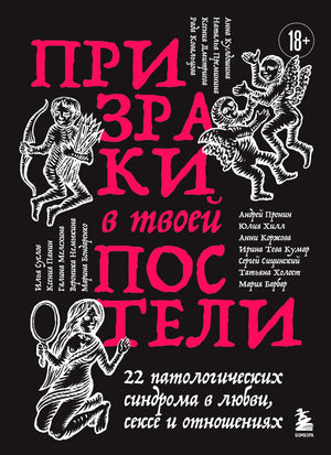 Книга «Призраки в твоей постели»: 22 патологических синдрома в любви, сексе и отношениях, Sovabooks